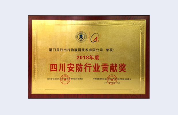 四川行业贡献奖