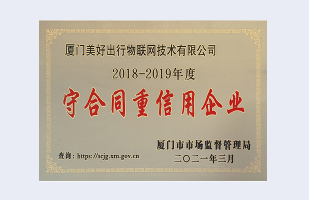 守合同重信用企业